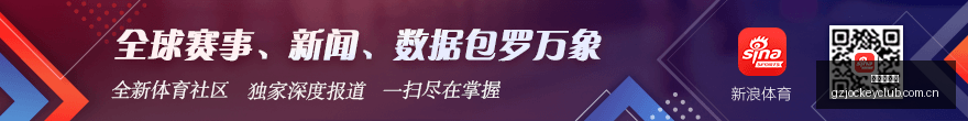 博齐克非单,核核心得分,主帅心仪的,广州赛马场,广州赛马,赛马俱乐部,马术资讯