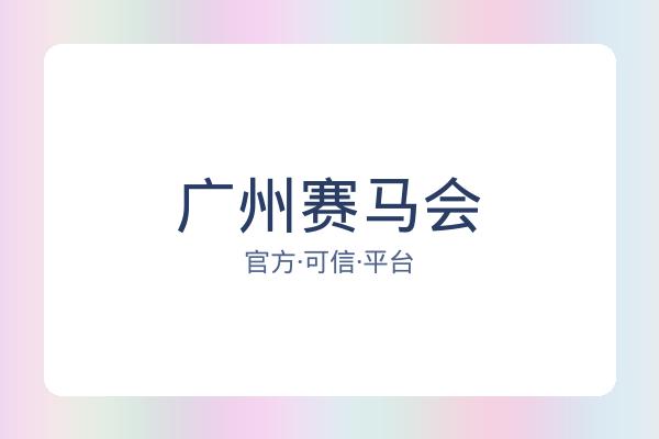 广州赛马会 图片