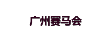 广州赛马会