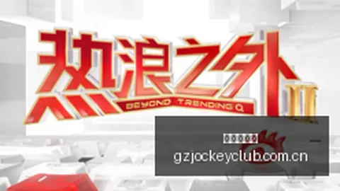 2026年足球分析：低开高走，关键得分策略